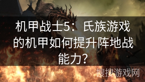 机甲战士5：氏族游戏的机甲如何提升阵地战能力？