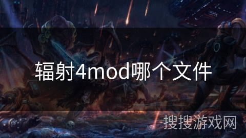 辐射4mod哪个文件