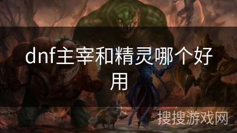 dnf主宰和精灵哪个好用