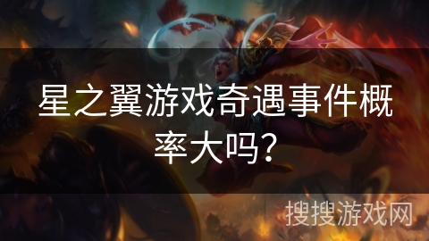 星之翼游戏奇遇事件概率大吗？