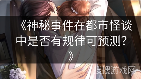 《神秘事件在都市怪谈中是否有规律可预测？》