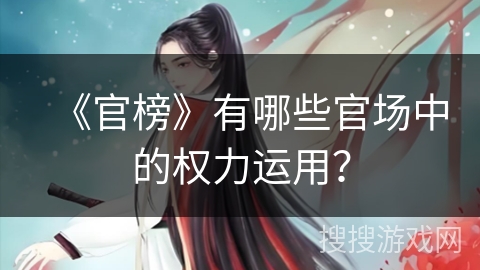 《官榜》有哪些官场中的权力运用？