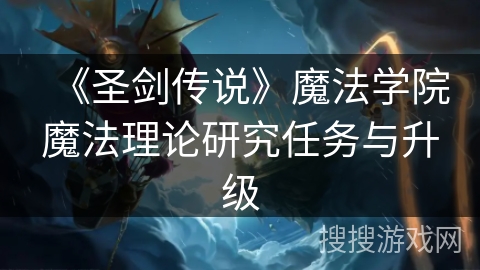 《圣剑传说》魔法学院魔法理论研究任务与升级