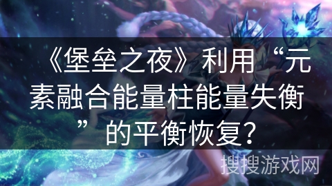 《堡垒之夜》利用“元素融合能量柱能量失衡”的平衡恢复？
