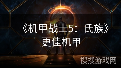 《机甲战士5：氏族》更佳机甲