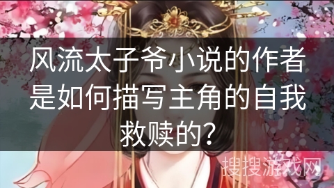 风流太子爷小说的作者是如何描写主角的自我救赎的？