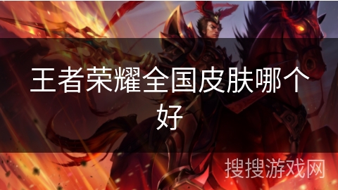 王者荣耀全国皮肤哪个好