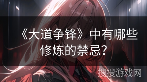 《大道争锋》中有哪些修炼的禁忌？