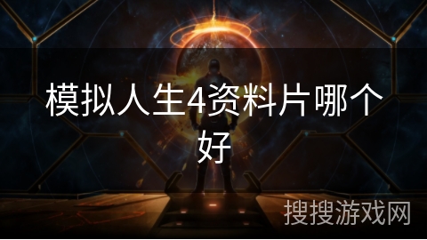 模拟人生4资料片哪个好