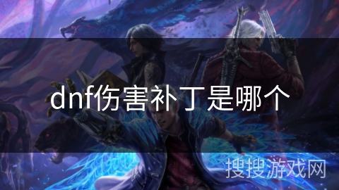 dnf伤害补丁是哪个