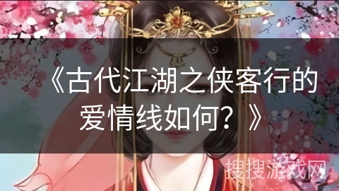 《古代江湖之侠客行的爱情线如何？》