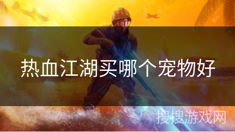 热血江湖买哪个宠物好