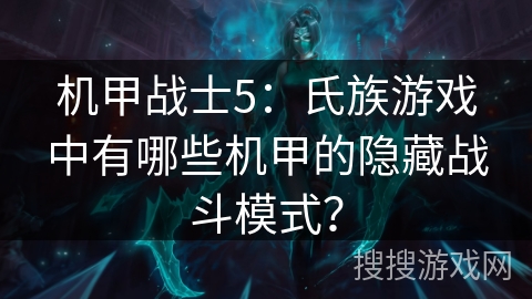 机甲战士5：氏族游戏中有哪些机甲的隐藏战斗模式？