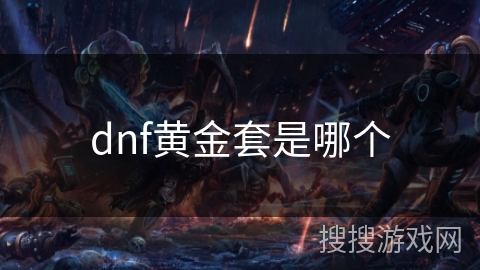 dnf黄金套是哪个