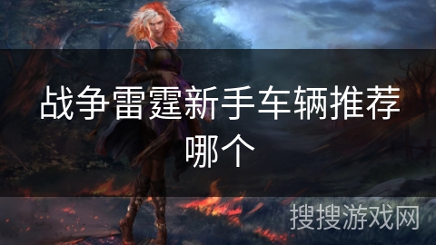 战争雷霆新手车辆推荐哪个