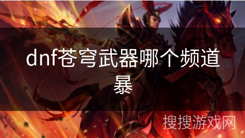 dnf苍穹武器哪个频道暴