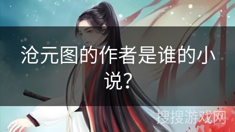 沧元图的作者是谁的小说？