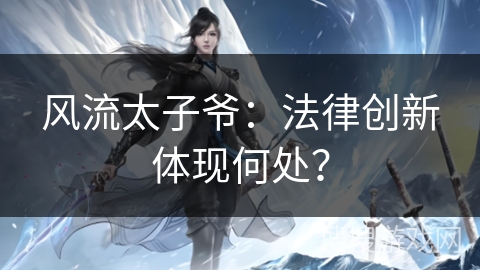 风流太子爷：法律创新体现何处？