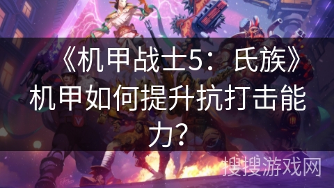 《机甲战士5：氏族》机甲如何提升抗打击能力？