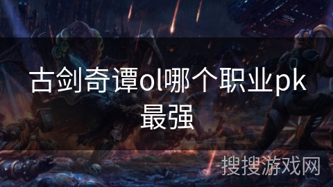 古剑奇谭ol哪个职业pk最强