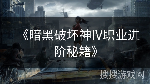 《暗黑破坏神IV职业进阶秘籍》