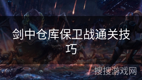 剑中仓库保卫战通关技巧