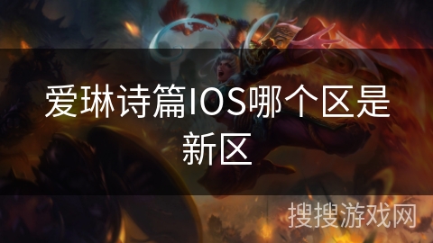 爱琳诗篇IOS哪个区是新区
