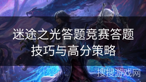 迷途之光答题竞赛答题技巧与高分策略