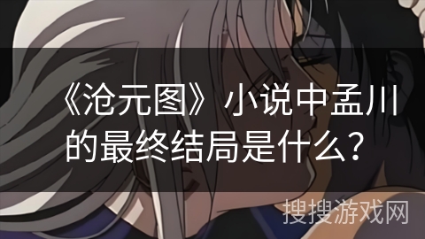 《沧元图》小说中孟川的最终结局是什么？