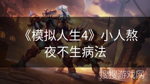《模拟人生4》小人熬夜不生病法