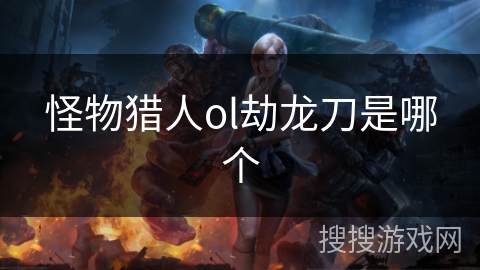 怪物猎人ol劫龙刀是哪个