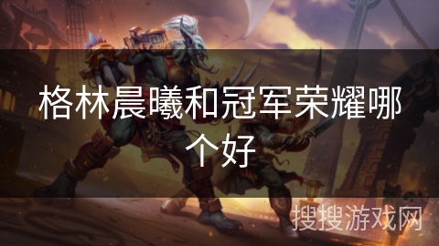 格林晨曦和冠军荣耀哪个好