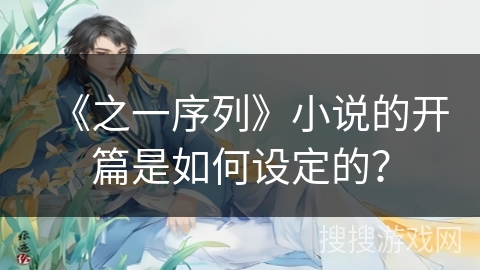 《之一序列》小说的开篇是如何设定的？