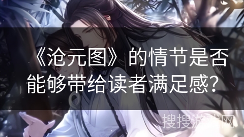 《沧元图》的情节是否能够带给读者满足感？