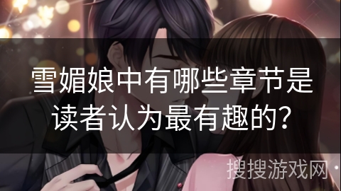 雪媚娘中有哪些章节是读者认为最有趣的？