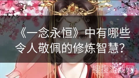 《一念永恒》中有哪些令人敬佩的修炼智慧？