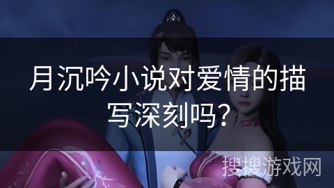 月沉吟小说对爱情的描写深刻吗？