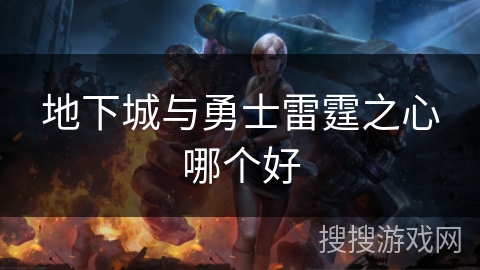 地下城与勇士雷霆之心哪个好