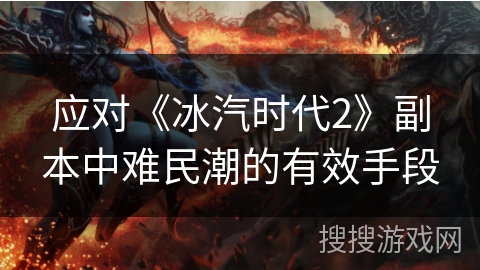 应对《冰汽时代2》副本中难民潮的有效手段