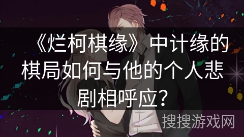 《烂柯棋缘》中计缘的棋局如何与他的个人悲剧相呼应？