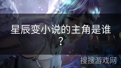 星辰变小说的主角是谁？