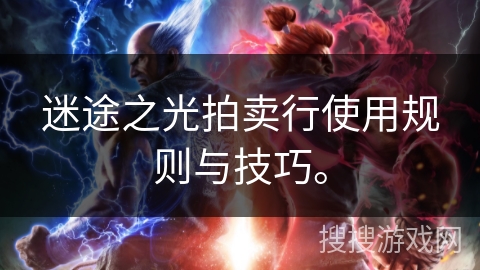 迷途之光拍卖行使用规则与技巧。