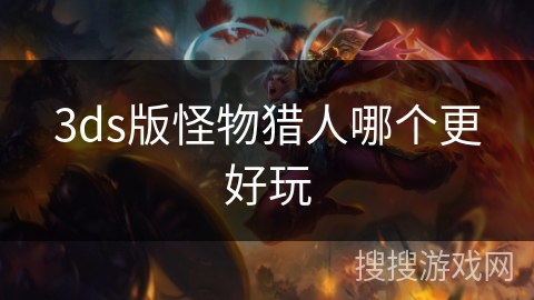 3ds版怪物猎人哪个更好玩