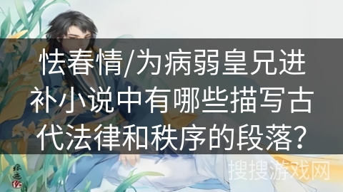怯春情/为病弱皇兄进补小说中有哪些描写古代法律和秩序的段落？