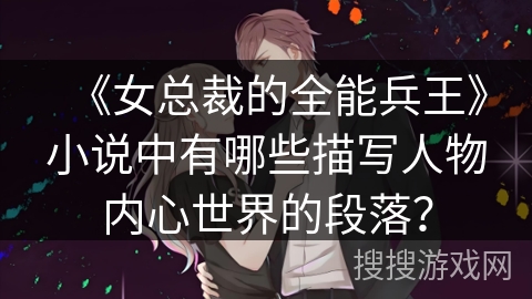 《女总裁的全能兵王》小说中有哪些描写人物内心世界的段落？