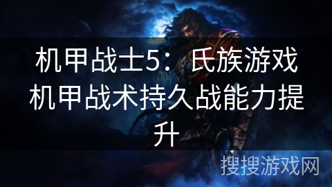 机甲战士5：氏族游戏机甲战术持久战能力提升