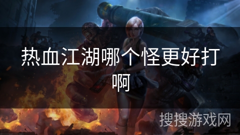 热血江湖哪个怪更好打啊