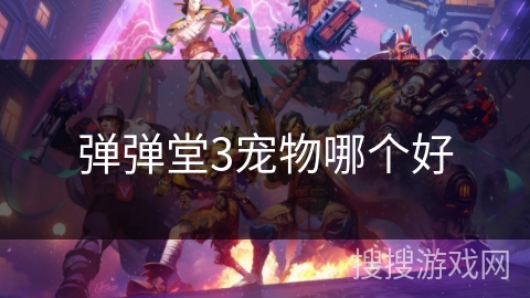 弹弹堂3宠物哪个好