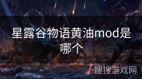 星露谷物语黄油mod是哪个