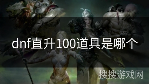 dnf直升100道具是哪个